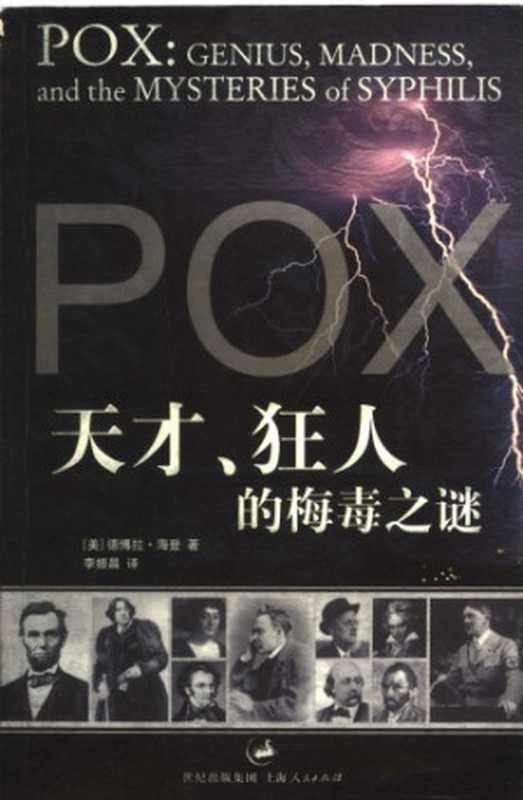 天才、狂人的梅毒之谜（(美)德博拉·海登，李振昌）（上海人民出版社 2005）