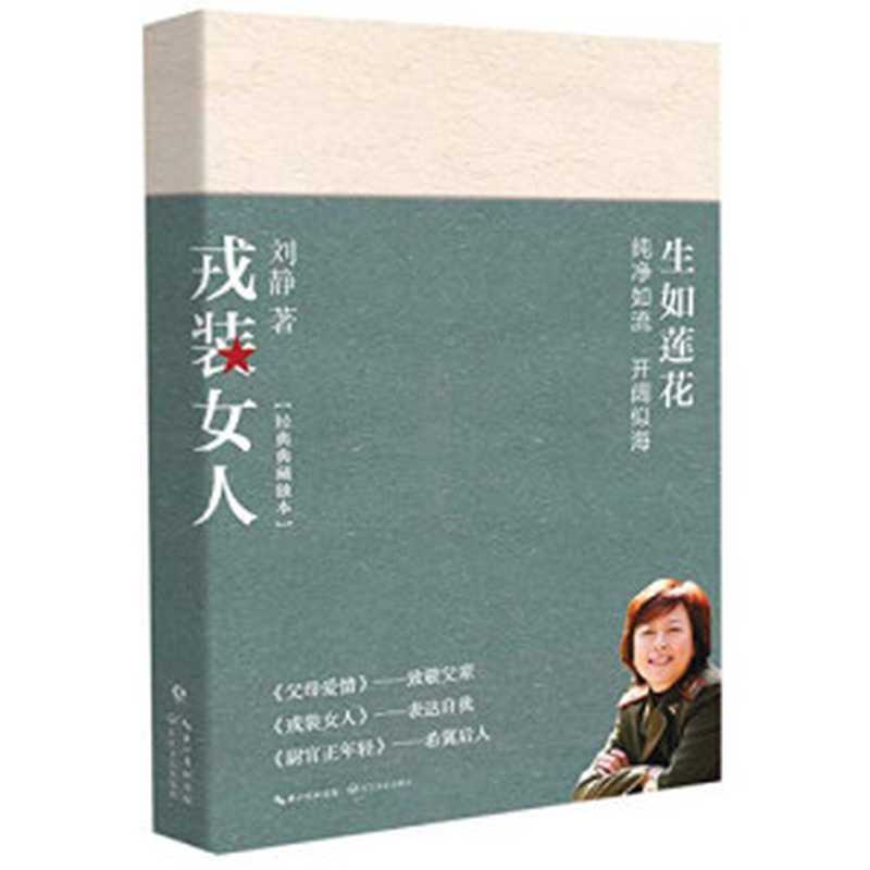 戎装女人（刘静著， 刘静， 1961-2019， author， 刘静 女， 19619-20193）（武汉：长江文艺出版社 2019）