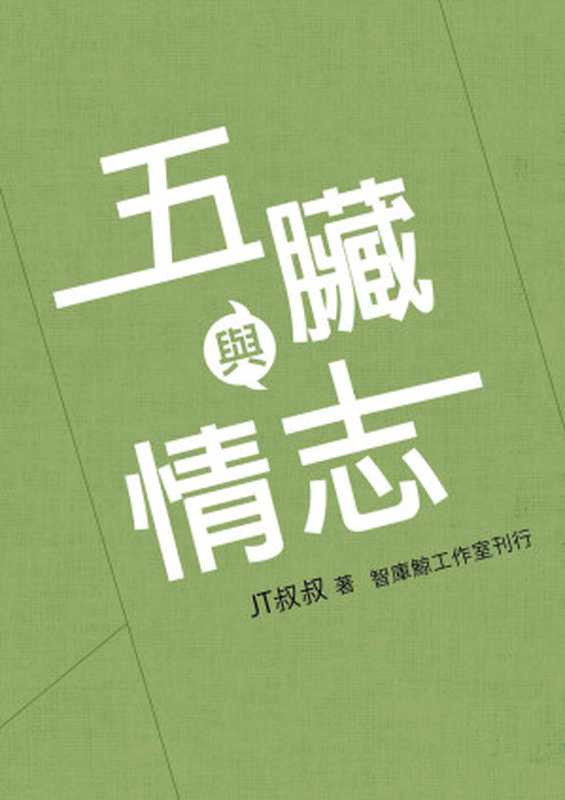 五臟與情志（五脏与情志） (Traditional_chinese Edition)（JT叔叔）（2012）