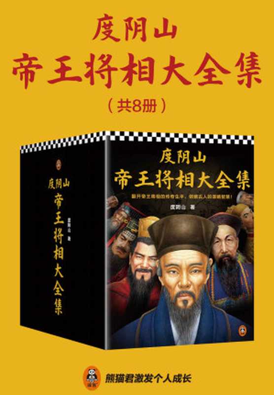 度阴山帝王将相大全集（全8册）（翻开帝王将相的传奇生平 领略古人的谋略智慧!王阳明秦始皇曹操刘伯温曾国藩成吉思汗朱元璋）（度阴山）（2022）