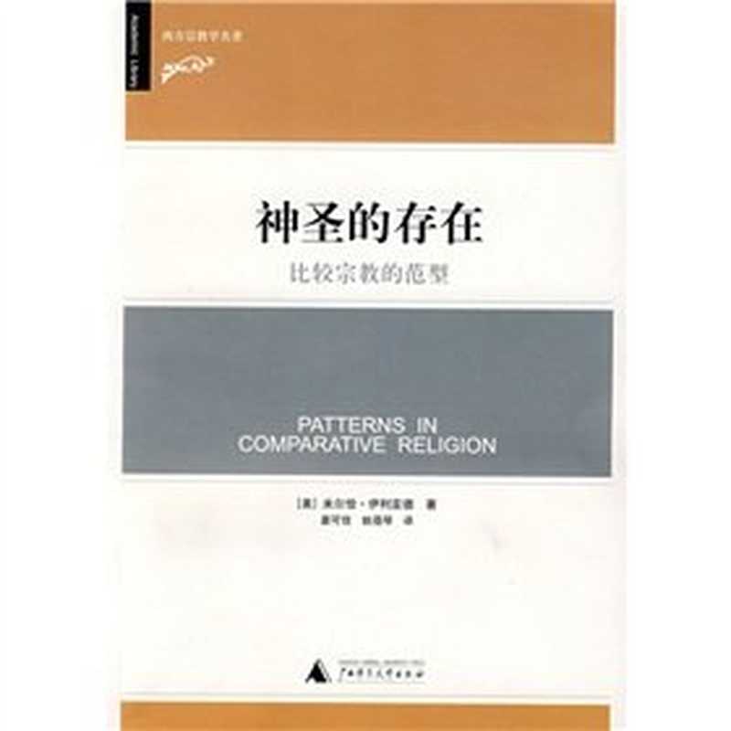 神圣的存在  比较宗教的范型（伊利亚德）（广西师范大学出版社 2008）