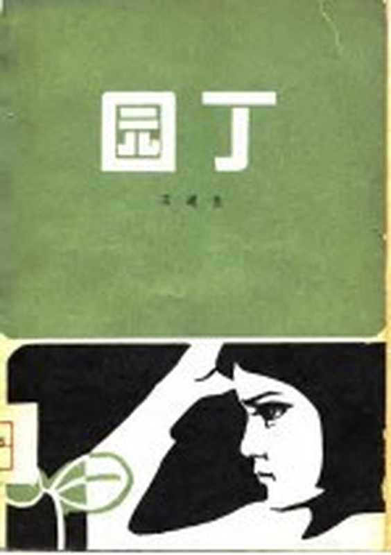 园丁（王道生著）（北京：中国青年出版社 1979）