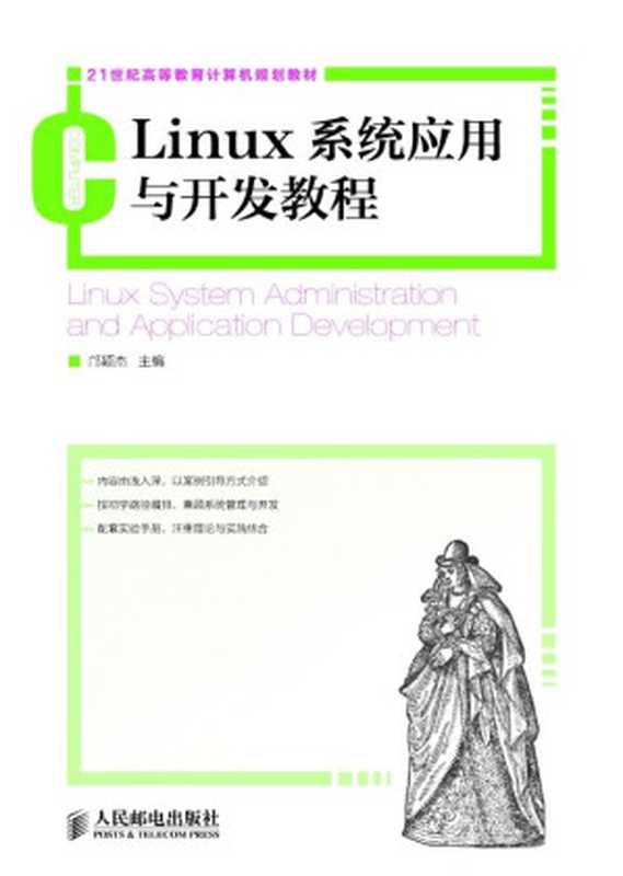 Linux系统应用与开发教程 (21世纪高等教育计算机规划教材)（邝颖杰）（人民邮电出版社 2013）