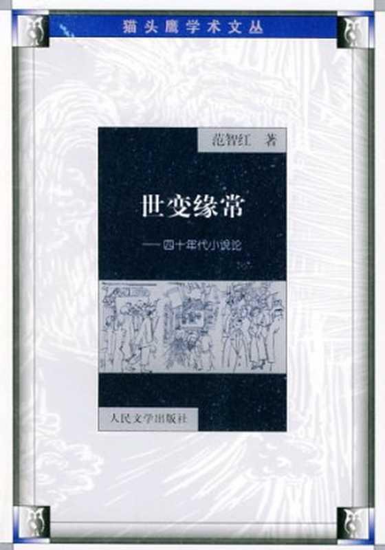 世变缘常：四十年代小说论（范智红）（人民文学出版社 2001）