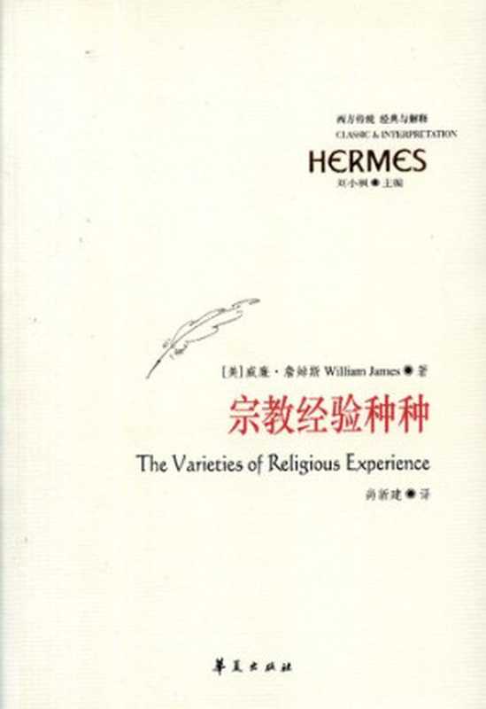 宗教经验种种：人性的研究（詹姆斯 (James William)）（华夏出版社 2005）