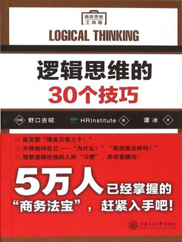 逻辑思维的30个技巧（HRInstitute著）（2015）