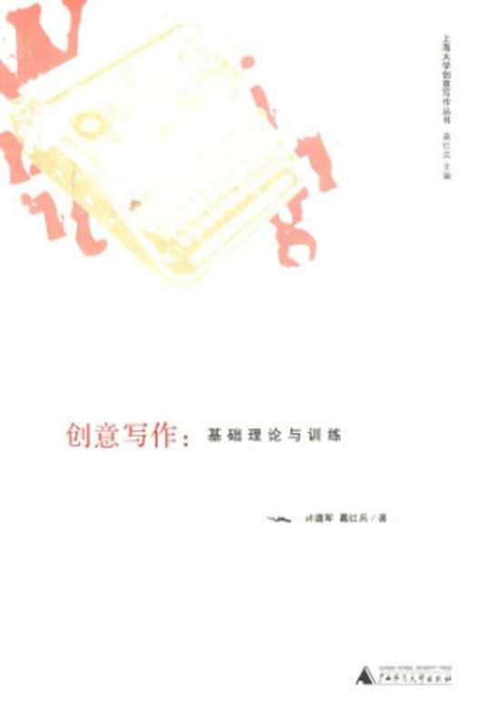 创意写作： 基础理论与训练（许道军）（广西师范大学出版社 2012）