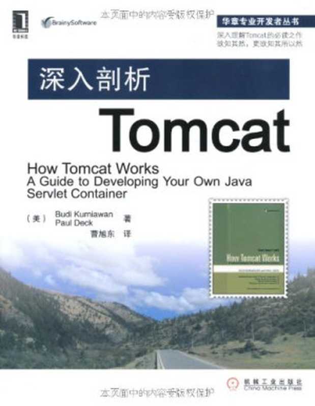 深入剖析Tomcat（Budi Kurniawan   Paul Deck 译者： 曹旭东）（机械工业出版社华章公司）