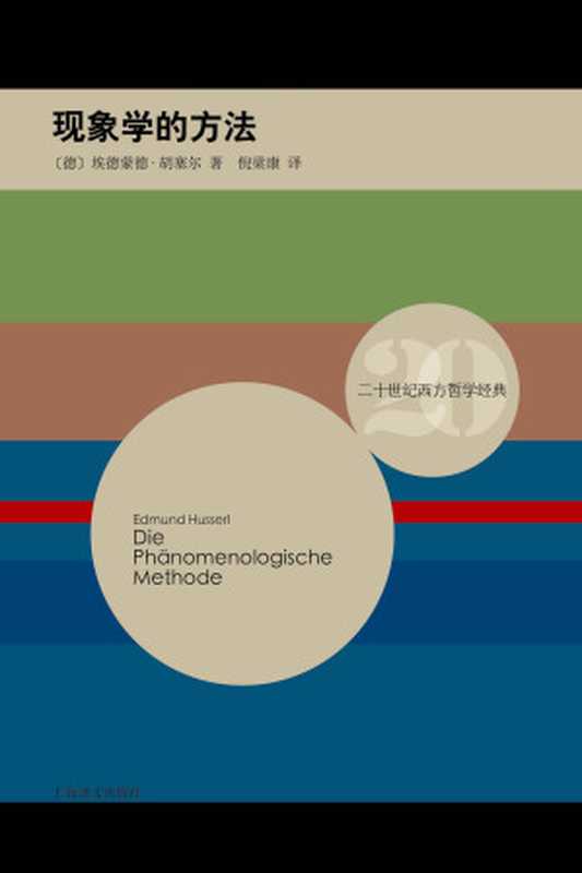 现象学的方法 (二十世纪西方哲学经典)（埃德蒙德 · 胡塞尔(Edmund Husserl)）（上海译文出版社 2015）