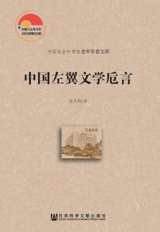 中国左翼文学卮言 (中国社会科学院老年学者文库)（张大明 著）（社会科学文献出版社 2016）