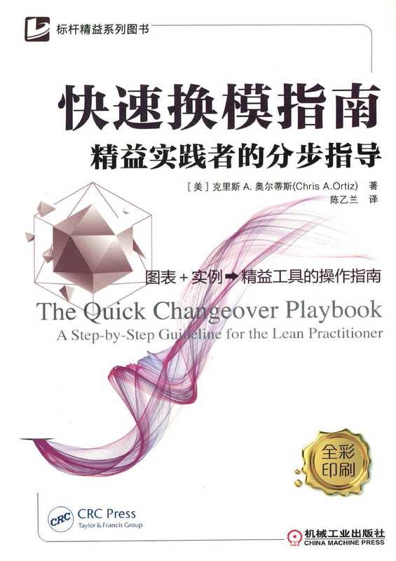 快速换模指南——精益实践者的分步指导.pdf（快速换模指南——精益实践者的分步指导.pdf）