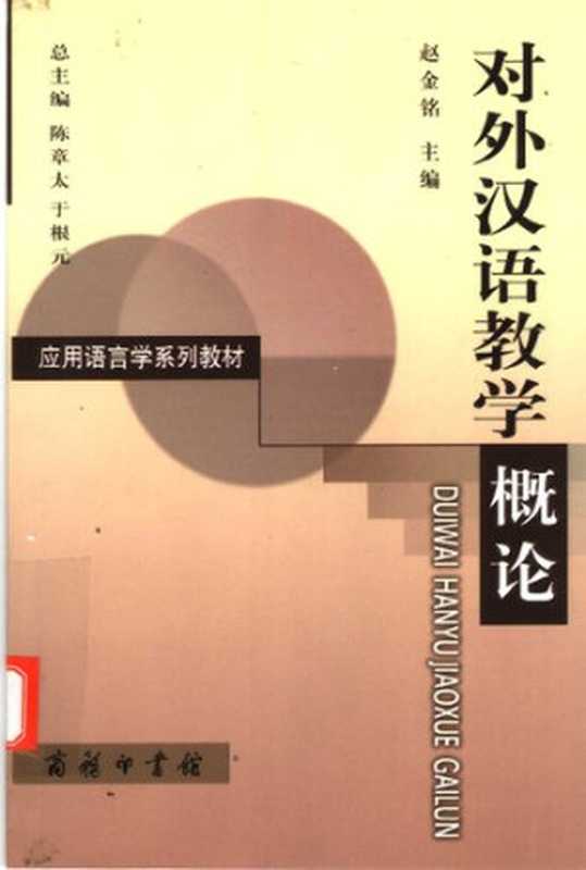 对外汉语教学概论（赵金铭）（商务印书馆 2004）