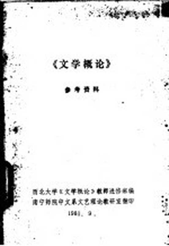 《文学概论》参考资料（西北大学《文学概论》教师进修班编）（西安：西北大学出版社；《文学概论》教师进修班 1981）