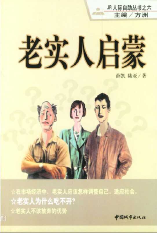 老实人启蒙（薛凯  陆亚）（中国城市出版社 1996）