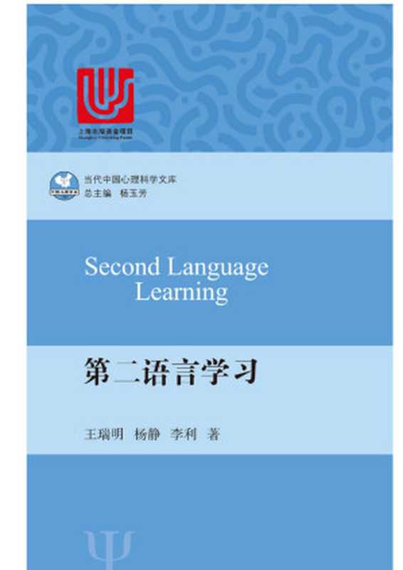 第二语言学习（中国心理学专家向世界讲述情绪心理学 反映中国学者的在该领域的重要贡献。） (当代中国心理科学文库)（王瑞明 & 杨静 & 李利）（2016）