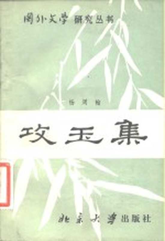 攻玉集（杨周翰著）（北京：北京大学出版社 1983）