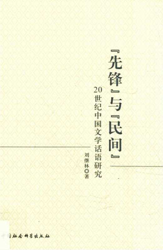 『先锋』与『民间』20世纪中国文学话语研究（刘继林 著）（中国社会科学出版社 2018）