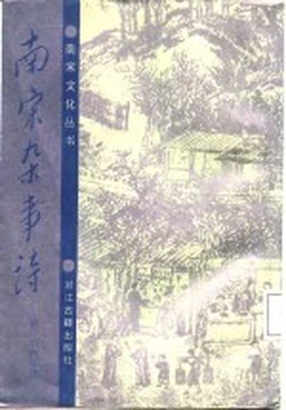 南宋杂事诗（（清）厉鹗等撰；虞万里校点）（杭州：浙江古籍出版社 1987）