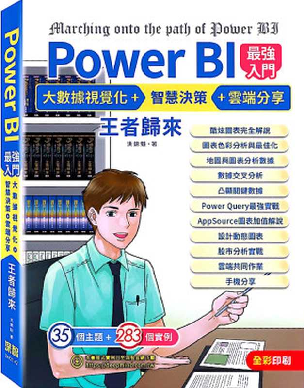 Power BI最強入門：AI視覺圖表 + 智慧決策 + 雲端分享 王者歸來(全彩印刷) (第二版)（洪錦魁 ）（深智數位 2023）