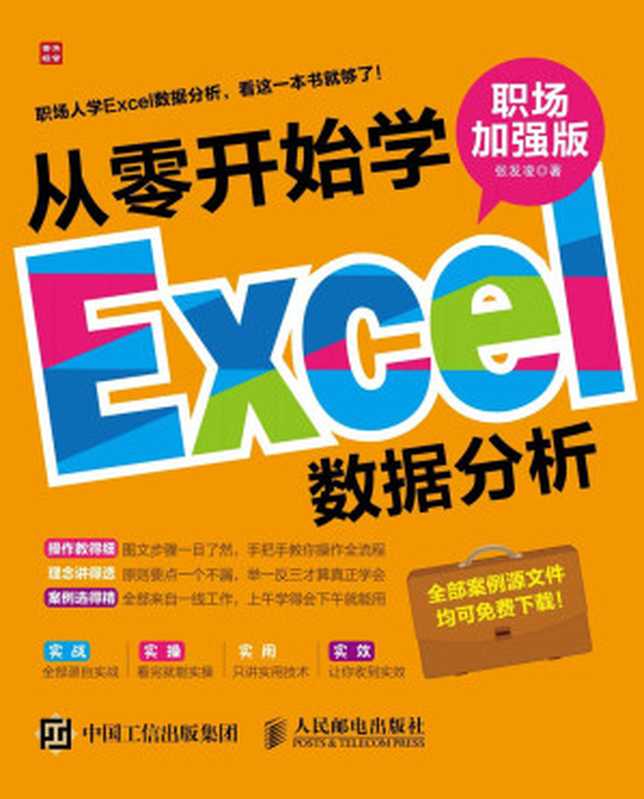 从零开始学Excel数据分析（职场加强版）（张发凌）（人民邮电出版社 2015）