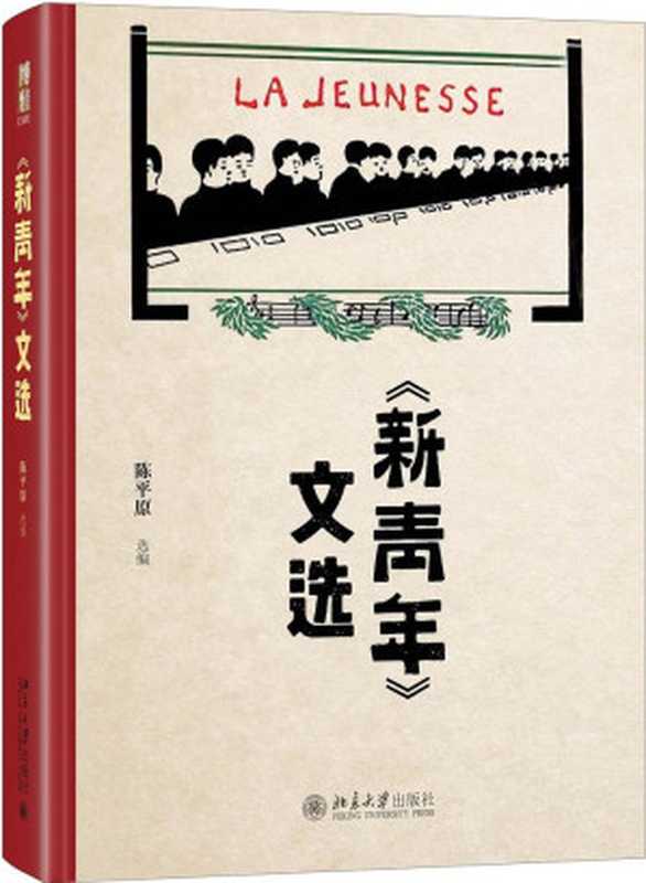 《新青年》文选（陈平原）（北京大学出版社有限公司 2019）