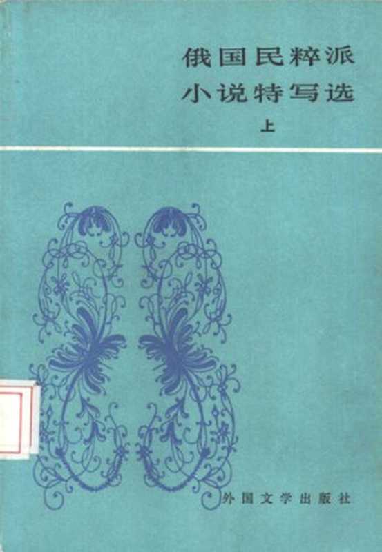 俄国民粹派小说特写选(上下册)（[俄]纳乌莫夫等）（外国文学出版社 1987）