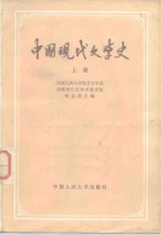 中国现代文学史 上（中国人民大学语言文学系，中国现代文学史考古室）（北京：中国人民大学出版社 1979）