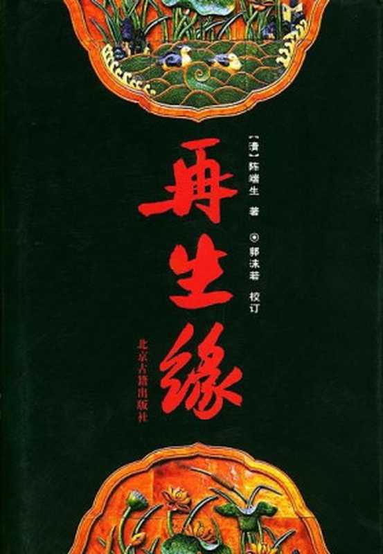 再生缘（[清] 陈端生 著 & 郭沫若 校订 [著， 陈端生 & 校订， 郭沫若]）（北京古籍出版社 2002）