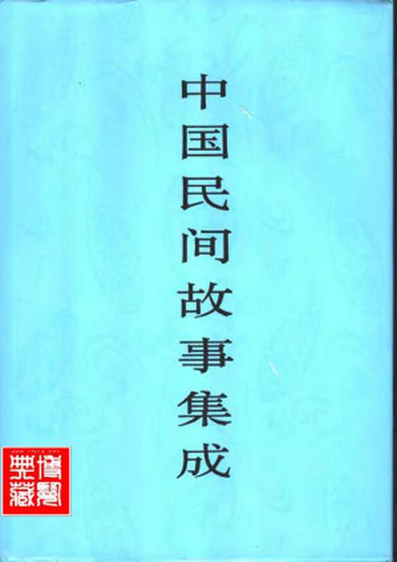 中国民间故事集成·甘肃卷（《中国民间故事集成》全国编辑委员会，《中国民间故事集成·甘肃卷》编辑委员会）（中国ISBN中心 2001）