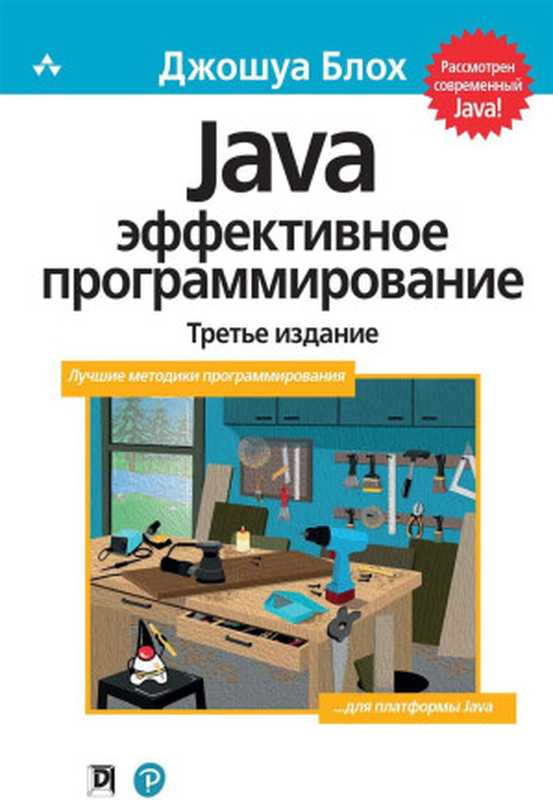 Java. Эффективное программирование， 3-е издание（Джошуа Блох）（2019）