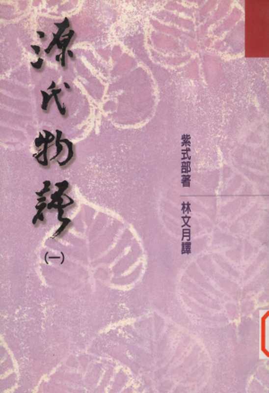 源氏物語（一）（[日]紫式部）（洪範書店有限公司 2000）