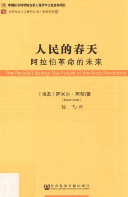 人民的春天：阿拉伯革命的未来（[埃及]萨米尔‧阿明; Samir Amin; 嵇飞(译)）（社会科学文献出版社 2017）