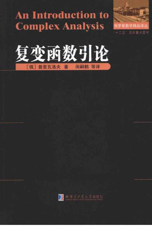 普里瓦洛夫-复变函数引论（刘培杰）（哈尔滨工业大学出版社）