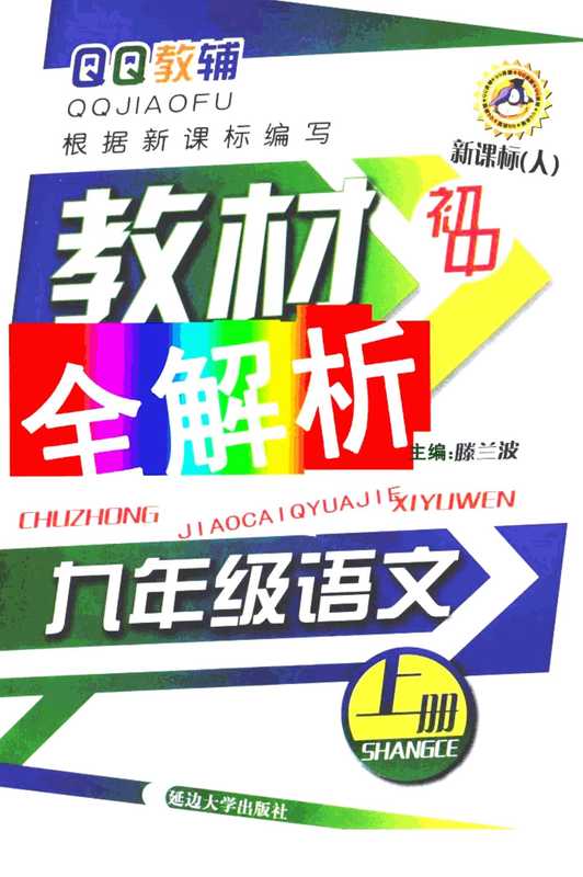 初中教材全解析 语文 九年级 上 新课标 人（张百艳主编）（延吉：延边大学出版社 2009）