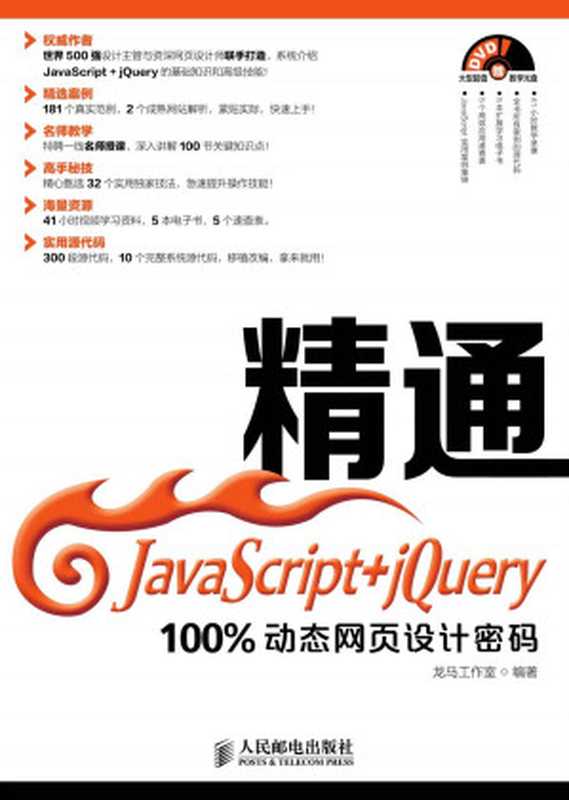 精通JavaScript+jQuery——100%动态网页设计密码（龙马工作室）（人民邮电出版社 2014）