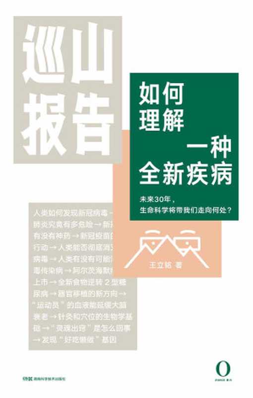 巡山报告2·如何理解一种全新疾病（新冠病毒的科学真相——科学大爆发时代不能错过的生物学必修课，“文津奖”得主王立铭为你巡山科学30年。上海交通大学教授何帆、首都医科大学校长饶毅等力荐！）（王立铭）（2021）