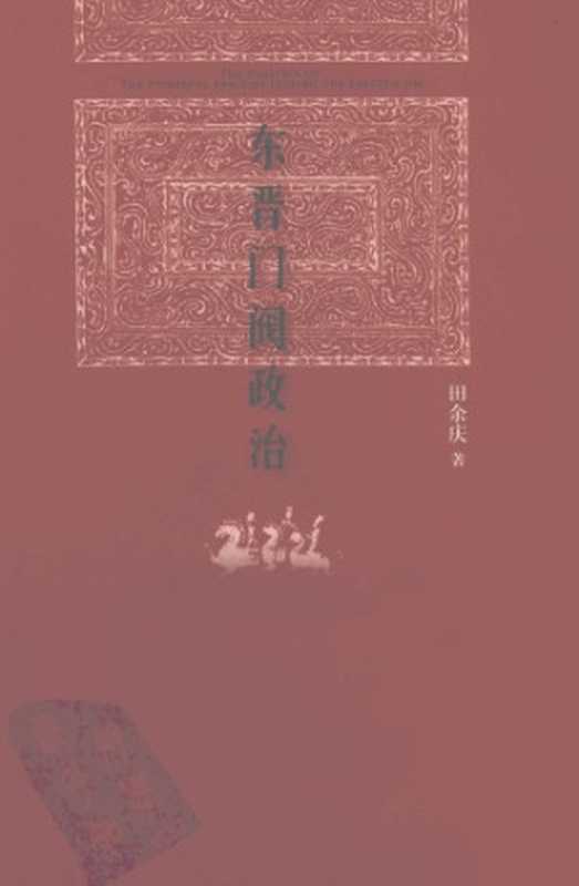 东晋门阀政治（田余庆）（北京大学出版社 2012）