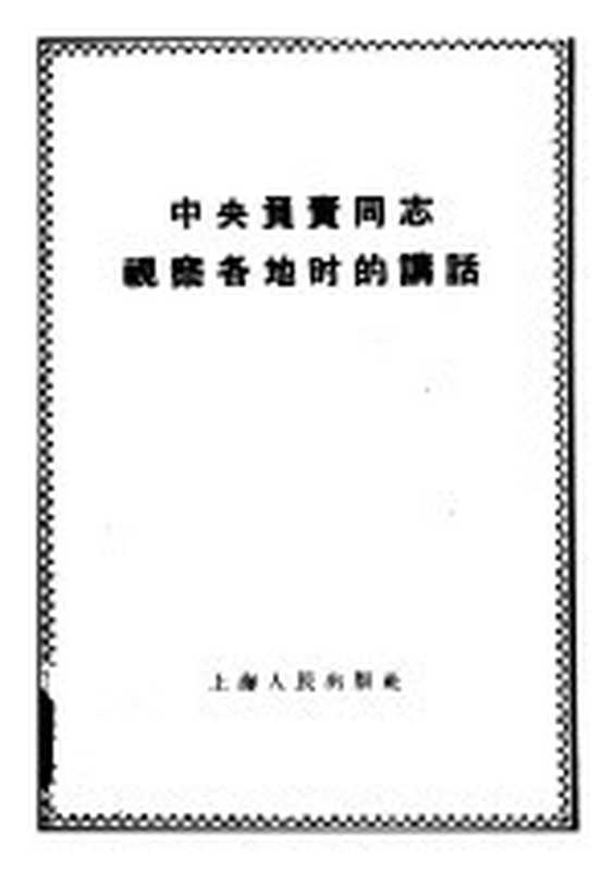 中央负责同志视察各地时的讲话（上海 上海人民出版社 1958）