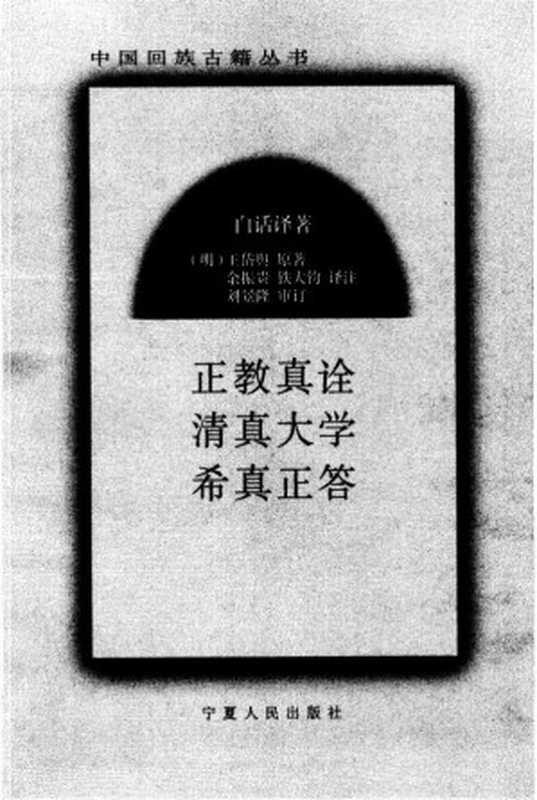 正教真诠·清真大学·希真正答白话译著（王岱舆）（宁夏人民出版社 1999）