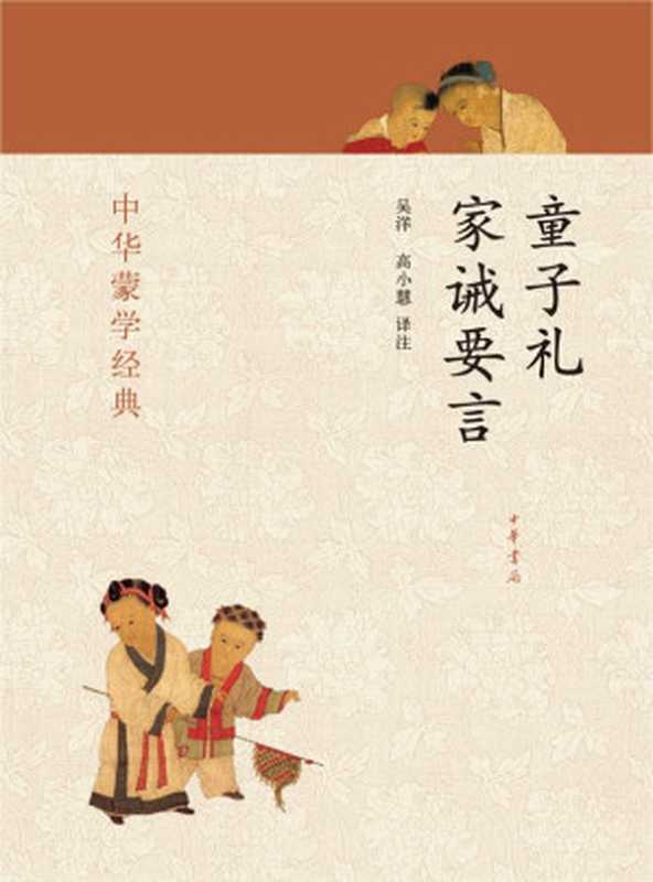 童子礼 家诫要言--中华蒙学经典（吴洋、高小慧译注）（中华书局 2012）