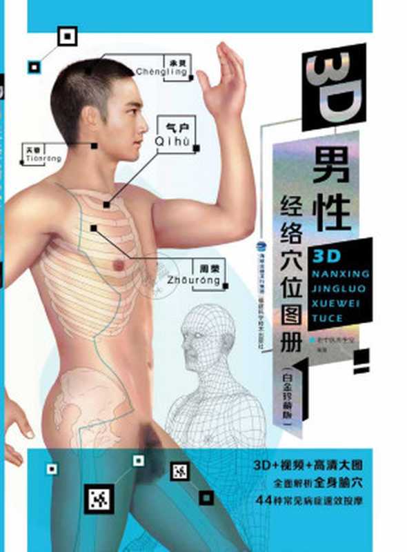 3D男性经络穴位图册 白金珍藏版（老中医养生堂）（福建科学技术出版社 2018）