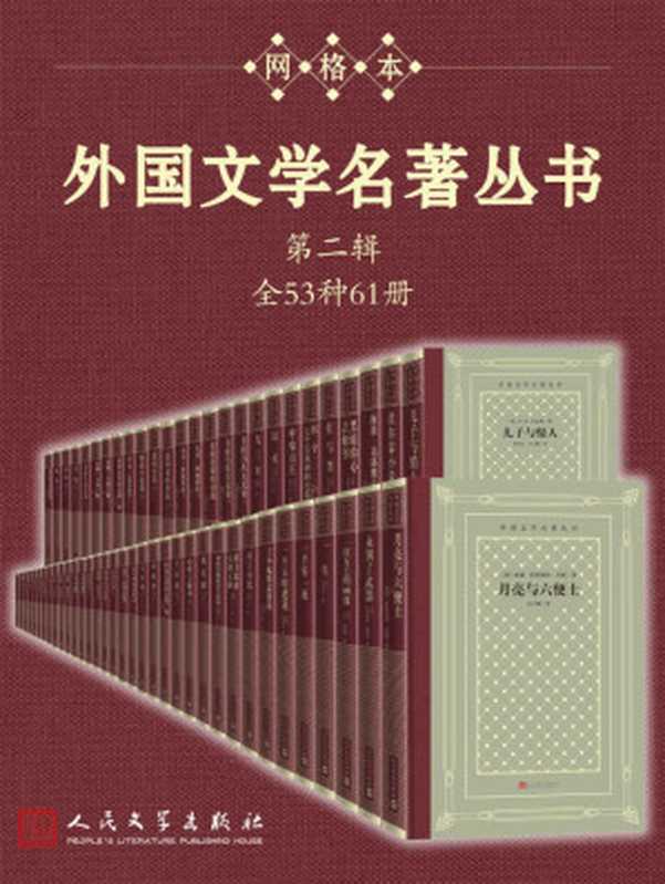 外国文学名著丛书.第二辑：全53种61册（托尔斯泰 & 屠格涅夫 & 等）（人民文学出版社 2021）