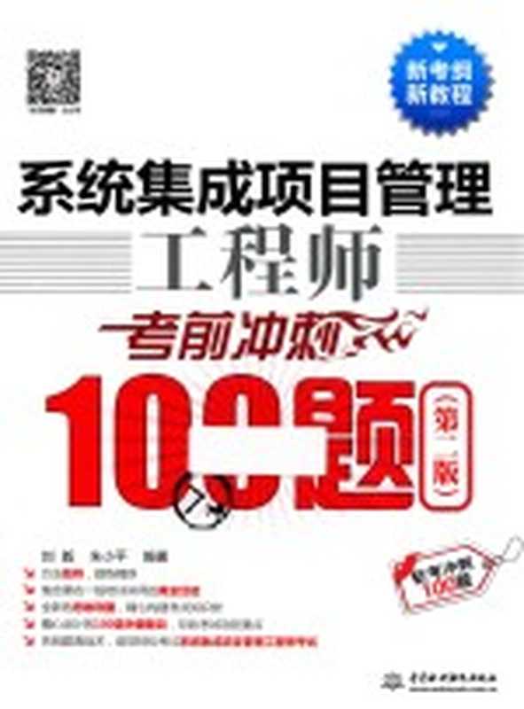 系统集成项目管理工程师考前冲刺100题 第2版（刘毅 朱小平编著）（北京 中国水利水电出版社 2017）