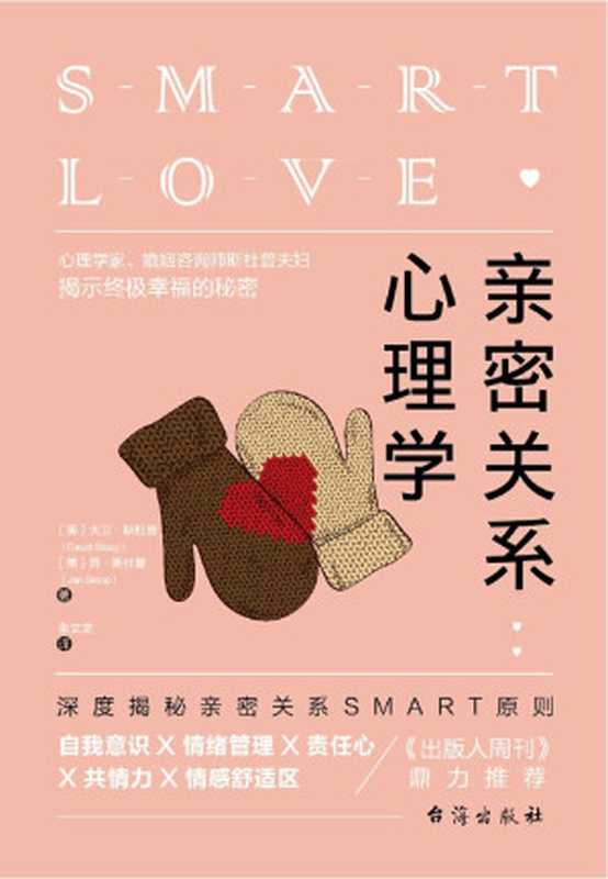 亲密关系心理学（深度揭秘亲密关系SMART原则 教你快速突破亲密关系瓶颈提升幸福感）（（美）大卫·斯杜普 & 简·斯杜普 [（美）大卫·斯杜普 & 简·斯杜普]）（台海出版社 2018）