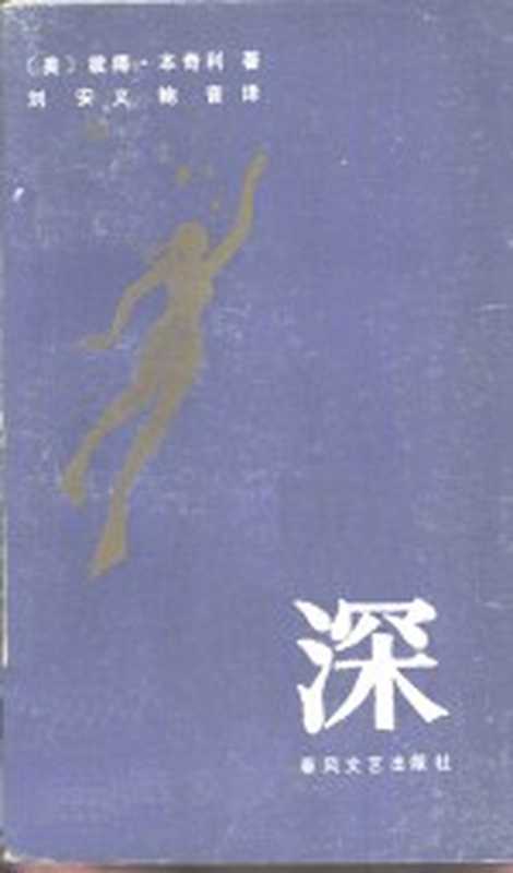 深（（美）本奇利（Benchley，P.）著；刘安义，鲍音译）（沈阳：春风文艺出版社 1985）