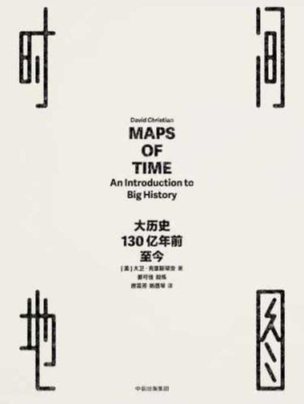 时间地图： 大历史130亿年前至今 Maps of time： an introduction to big history（David Christian）（中信出版社 2017）