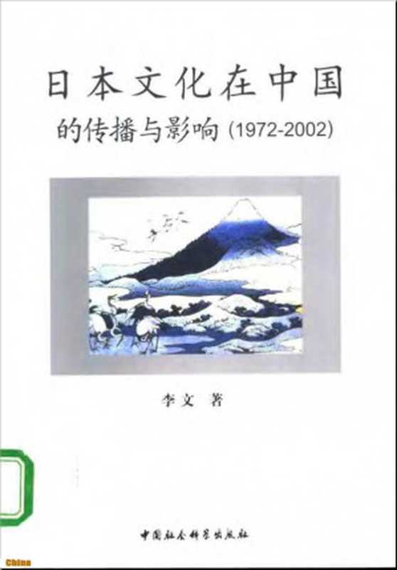 日本文化在中国的传播与影响（1972-2002）（李文）（中国社会科学出版社 2004）