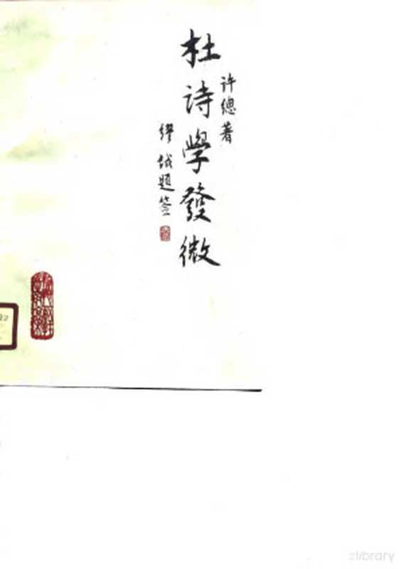 杜诗学发微（许总著， Xu Zong zhu， 許總， 1954-， Zong Xu）（南京：南京出版社 1989）