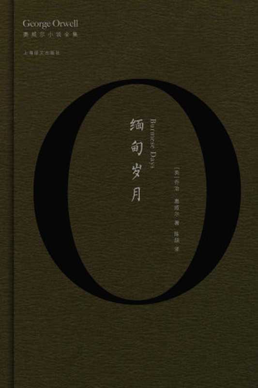 缅甸岁月 (奥威尔作品全集)（乔治·奥威尔 (George Orwell)）（上海译文出版社 2017）