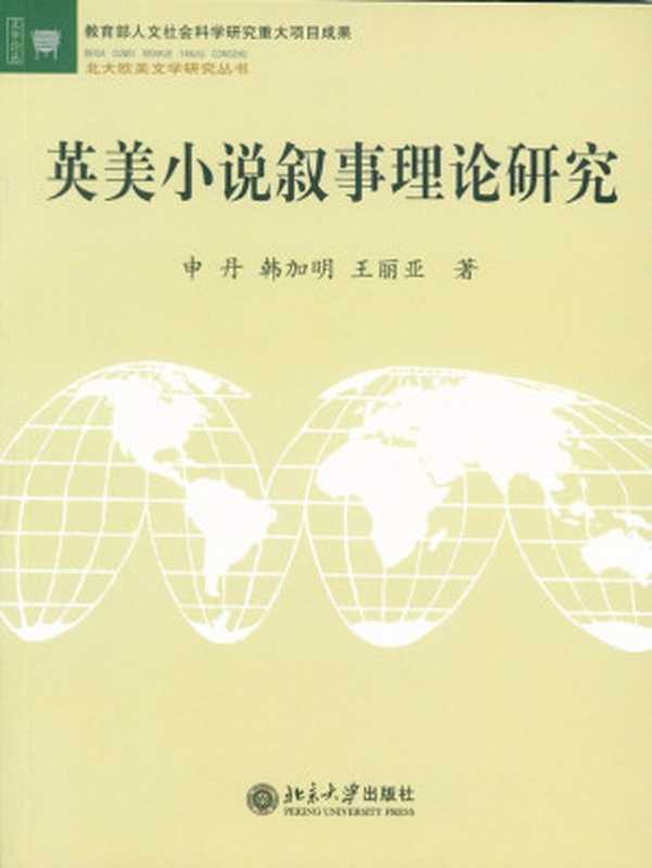 英美小说叙事理论研究 (北大欧美文学研究丛书)（申丹 韩加明 王丽亚）（北京大学出版社 2005）